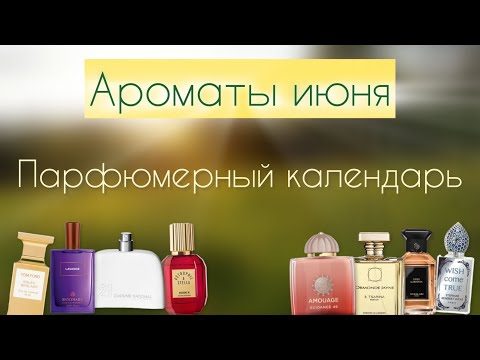 Видео: ПАРФЮМЕРНЫЙ КАЛЕНДАРЬ | АРОМАТЫ ИЮНЯ ☀️🌤️🌦️