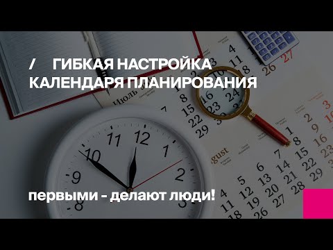 Видео: Гибкая настройка календаря планирования в БИТ.Управление медицинским центром