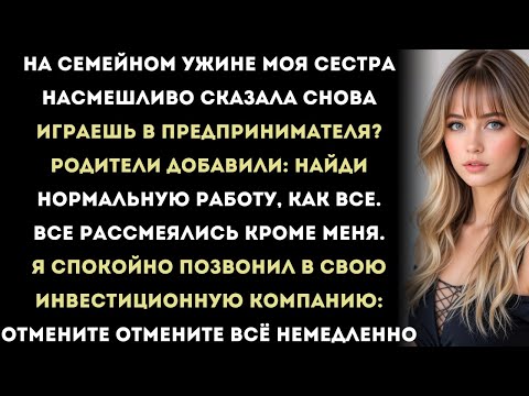 Видео: на семейном ужине моя сестра насмешливо сказала: «снова играешь в предпринимателя?» все рассмеялись,