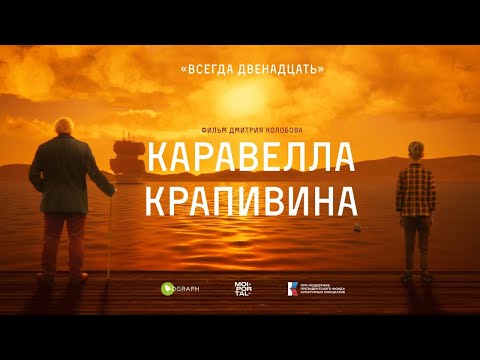 Видео: Каравелла Крапивина | документальный фильм