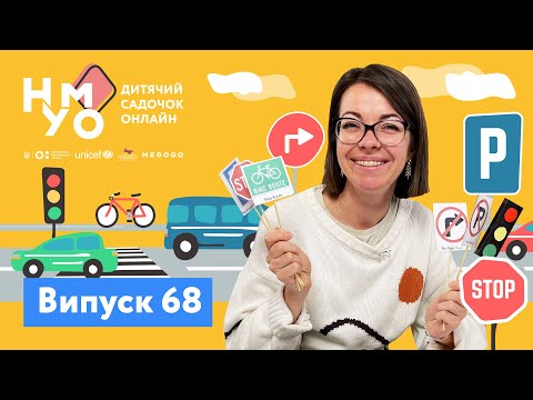Видео: Дитячий садок онлайн НУМО - Випуск 68