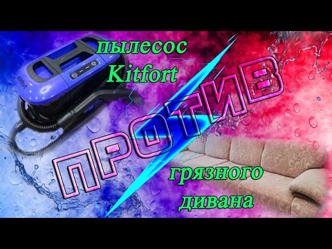 Видео: Чистка дивана после ремонта. Обзор моющего пылесоса  Kitfort KT-5246