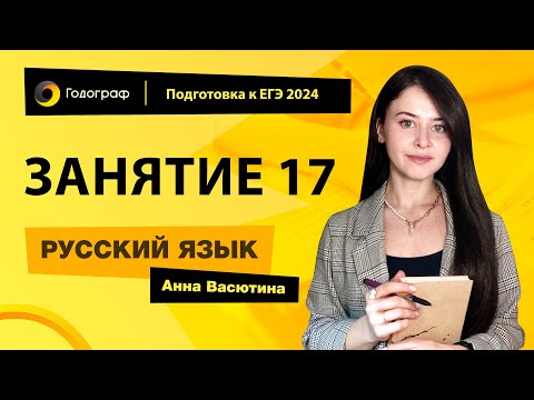 Видео: Занятие 17 | Подготовка к ЕГЭ по русскому языку 2024 с Анной Васютиной | УЦ Годограф