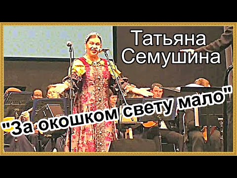 Видео: Поёт Татьяна СЕМУШИНА (Москва) "ЗА ОКОШКОМ СВЕТУ МАЛО" (Муз. Э. Колмановского, сл. К. Ваншенкина)