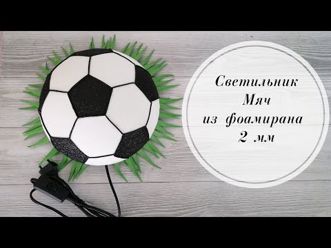 Видео: Светильник Мяч из глиттерного фоамирана 2 мм.  На плоском плафоне.