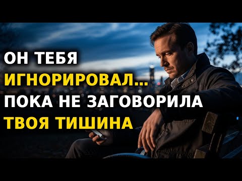 Видео: КОГДА ТЫ МОЛЧИШЬ, ОН НАЧИНАЕТ СЛЫШАТЬ СОБСТВЕННУЮ ВИНУ