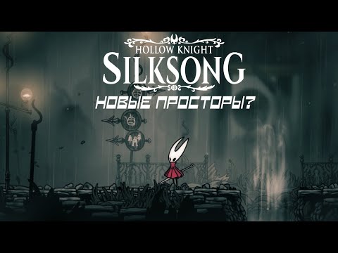 Видео: НОВЫЕ ПРОСТОРЫ? | Hollow Knight: Silksong #4