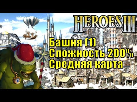 Видео: Герои III, 1 против 7, FFA, Средняя карта, Сложность 200%, Башня