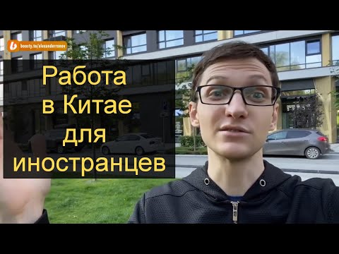 Видео: Работа в Китае | Легальные способы трудоустройства