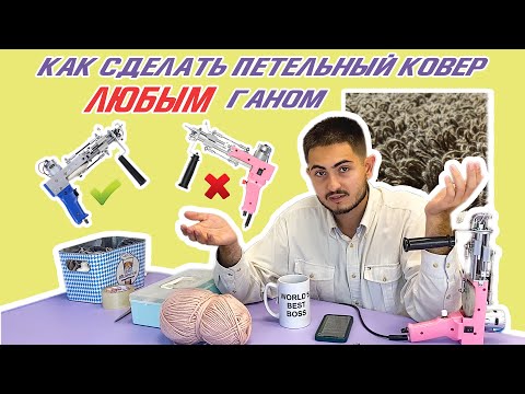 Видео: Как сделать петельный ковёр ВОРСОВЫМ пистолетом для Тафтинга | Tufting GUN lifehack