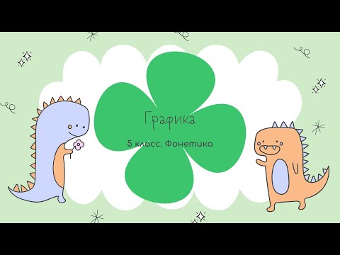 Видео: 5.5. Графика. Как записать звук буквой?