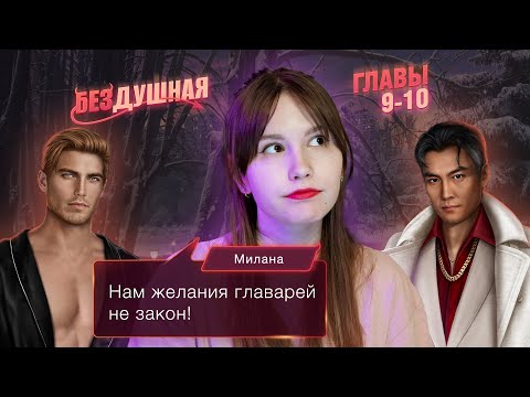 Видео: Бездушная | Сезон 1. Главы 9-10 | Стрим ❤️