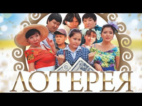 Видео: «Лотерея» көркем фильмі (реж:Дәмір Манабай, 2013 ж.)