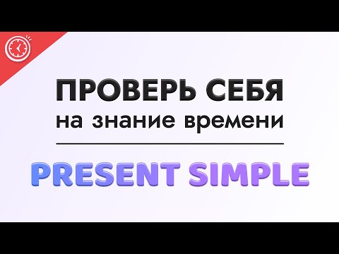 Видео: Сможешь пройти? | Тест по теме Простое Настоящее время (Present Simple) | Времена в английском языке