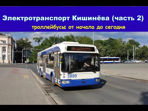 Видео: Троллейбусы в Кишинёве