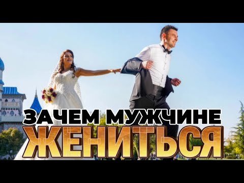 Видео: ЗАЧЕМ МУЖЧИНЕ ЖЕНИТЬСЯ