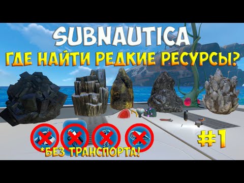 Видео: SUBNAUTICA - ГДЕ НАЙТИ РЕДКИЕ РЕСУРСЫ В НАЧАЛЕ ИГРЫ? (ЧАСТЬ 1) [ПОЛНЫЙ ГАЙД ДЛЯ НОВИЧКОВ]