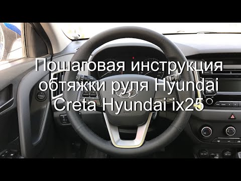 Видео: Пошаговая инструкция обтяжки руля Hyundai Creta Hyundai ix25