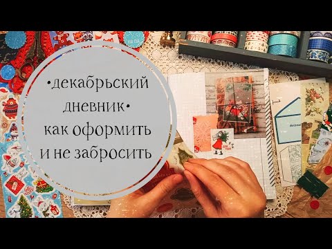 Видео: Декабрьский Дневник / Как оформить и не забросить / Что помогает мне делать записи ежедневно /2часть
