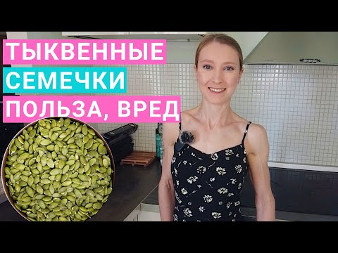 Видео: Тыквенные семечки: польза и вред для организма. Тыквенные семечки для мужчин. Здоровое питание.