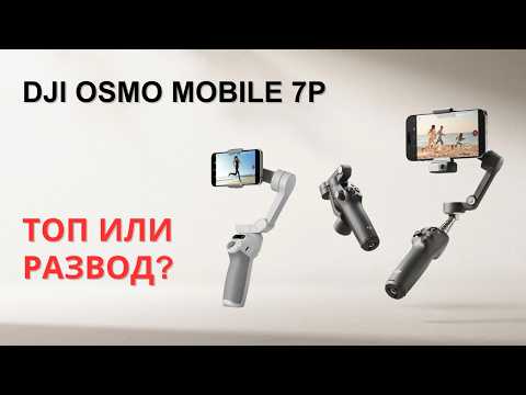 Видео: DJI Osmo Mobile 7P - Распаковка, Обзор, Тест и Сравнение с Osmo SE