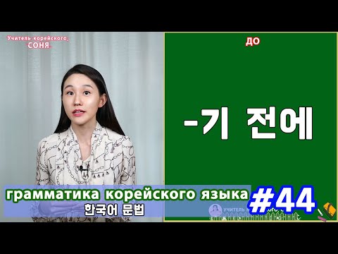 Видео: До. 기 전에. Грамматика корейского языка. Урок44.