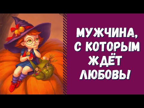 Видео: КАКОЙ МУЖЧИНА ИДЁТ В ВАШУ ЖИЗНЬ? МУЖЧИНА, С КОТОРЫМ ЗАКОНЧИТСЯ ВАШЕ ОДИНОЧЕСТВО и ЖДЕТ ЛЮБОВЬ!