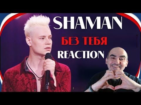 Видео: SHAMAN - Без тебя (cover Стас Михайлов) / Новая волна 2024 ║ Réaction Française  !