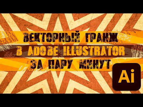 Видео: Векторный ГРАНЖ в Adobe Illustrator за Пару Минут.