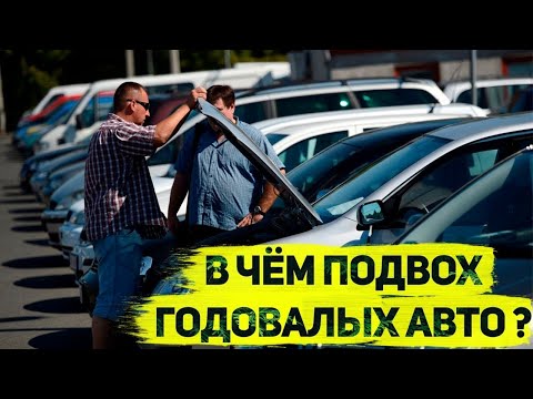 Видео: 1 Годовалые машины с минимальными пробегами зачем их продают и стоит ли их покупать