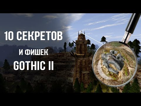 Видео: 10 СЕКРЕТОВ и ФИШЕК Gothic 2/Готика 2 | DAMIANoNE