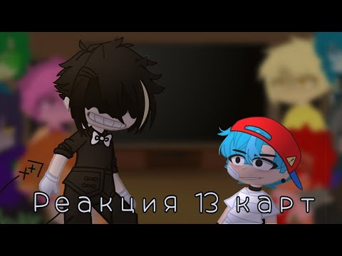 Видео: Реакция 13 карт на "fnf: indie cross" (friday night funkin) (Bendy week)