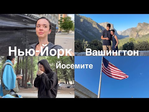 Видео: Путешествую по Америке: Нью-Йорк, Вашингтон и Йосемите vlog 