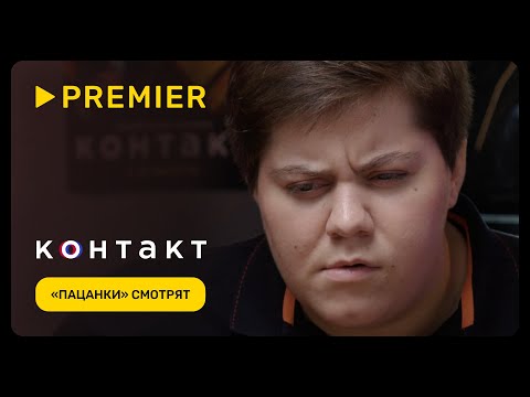 Видео: Пацанки смотрят «Контакт» | PREMIER