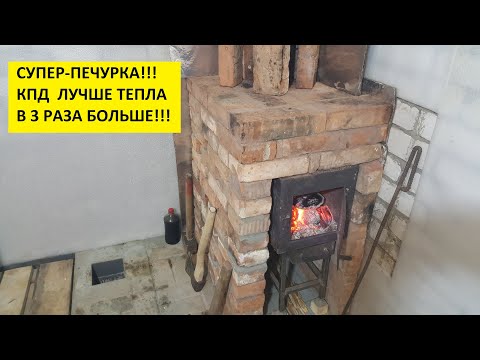 Видео: Не печка А ЧУДО! КПД в 3 раза лучше!