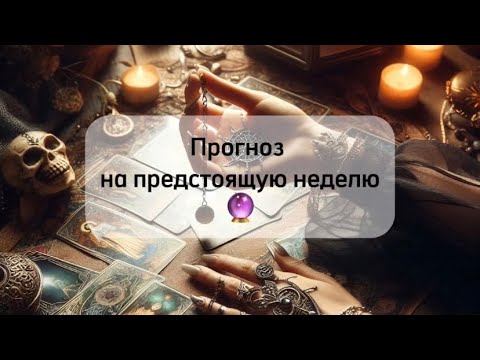 Видео: 2 - 8 СЕНТЯБРЯ ЧТО ВАС ЖДЕТ НА БУДУЩЕЙ НЕДЕЛЕ? ТАРО- ПРОГНОЗ🔮🌸