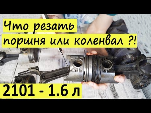 Видео: Короткие шатуны 129 мм и коленвал 2103 / 21213 ТАЙГА на классику - РЕЗАТЬ ИЛИ НЕТ?