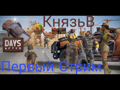 Видео: Первый стрим