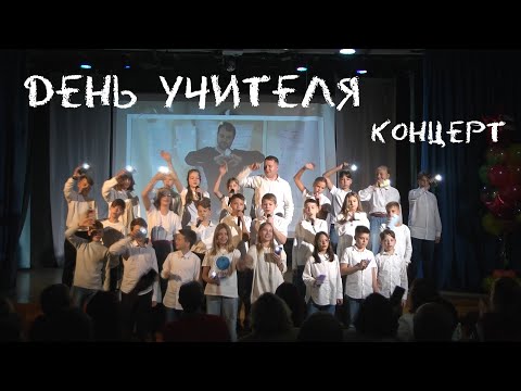 Видео: День учителя - концерт