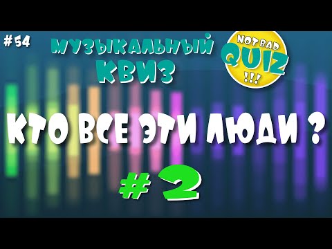Видео: Not Bad QUIZ --- Кто все эти люди? #2 --- Музыкальный КВИЗ