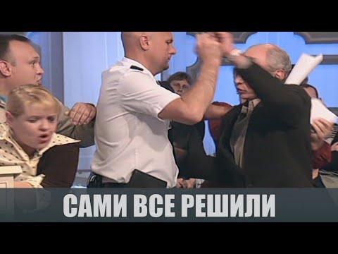 Видео: Сами все решили - Судебные страсти с Николаем Бурделовым