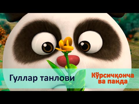 Видео: Кўрсичқонча ва панда - Серия 9.Гуллар танлови - Онгни ўстирадиган мультфильмлар