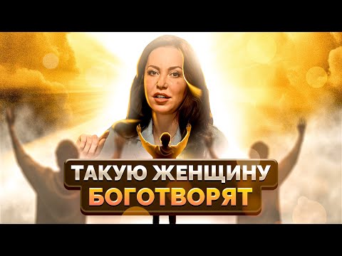 Видео: Как ПРАВИЛЬНО вдохновлять мужчину? / Секрет счастливой женщины!