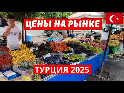 Видео: Рынок в Турции. Ассортимент, цены. Анталия 2025 🇹🇷