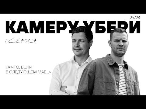 Видео: Камеру убери 1 серия | Кадейкин новый капитан, как удалось подписать Ливо? | ХК Трактор