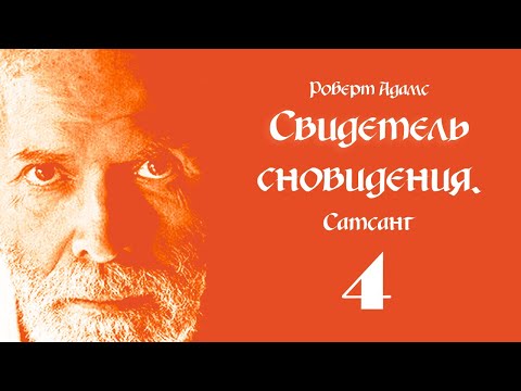 Видео: Роберт Адамс. Свидетель сновидения. Сатсанг. Часть 4.