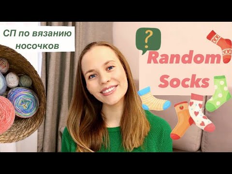 Видео: СП "Random Socks"