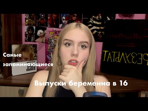 Видео: Самые ИНТЕРЕСНЫЕ выпуски беременна в 16