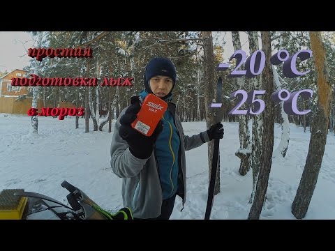 Видео: Подготовка лыж на мороз (простой вариант на тренировку)