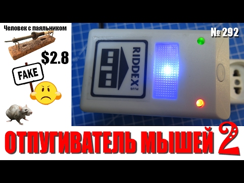Видео: Фейк отпугивателя грызунов и насекомых Riddex plus